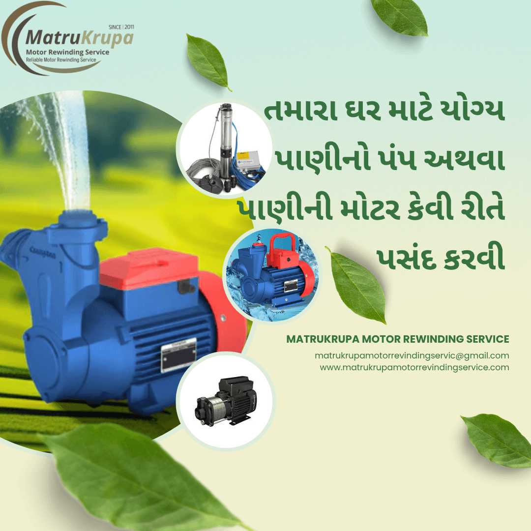 તમારા ઘર માટે યોગ્ય પાણીનો પંપ અથવા પાણીની મોટર કેવી રીતે પસંદ કરવી: એક સંપૂર્ણ માર્ગદર્શિકા
